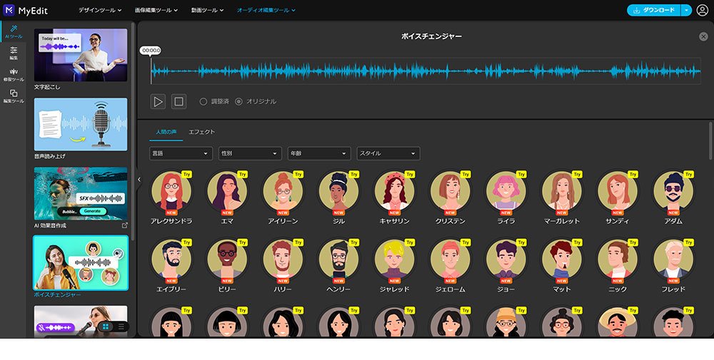 無料のおすすめボイスチェンジャーサイト:MyEdit