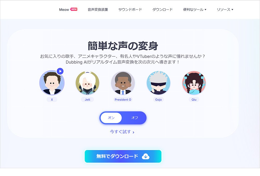 無料のおすすめボイスチェンジャーサイト:Dubbing AI