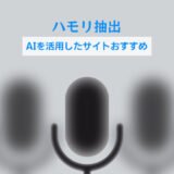 【2025年】AIで歌のハモリだけを抽出！おすすめのサイトと使い方を紹介