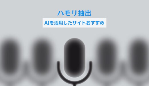 【2025年】AIで歌のハモリだけを抽出！おすすめのサイトと使い方を紹介
