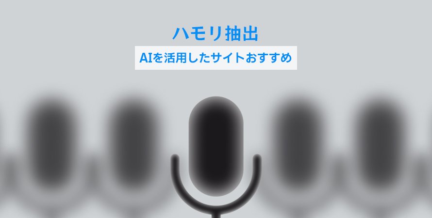 ハモリ抽出サイトおすすめ