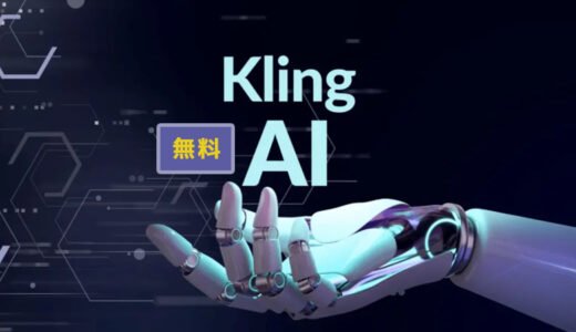 【2025年】Kling AIを無料で使用するには？無料プランの機能制限も解説！