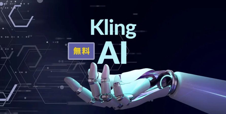 Kling AIの無料プランについて