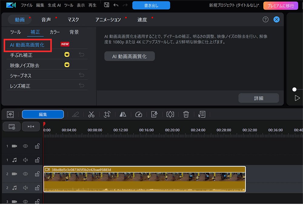 「補正」タブ内の「AI動画高画質化」を選択
