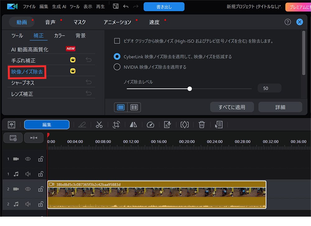 「映像ノイズ除去」を選択