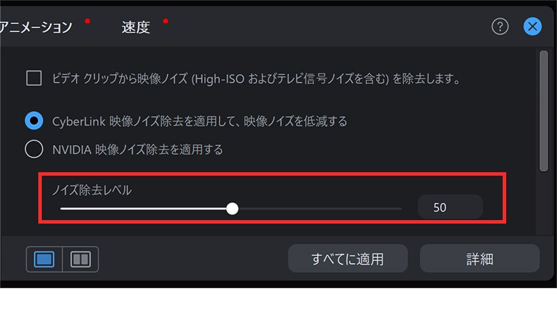 ノイズ除去レベルを調整