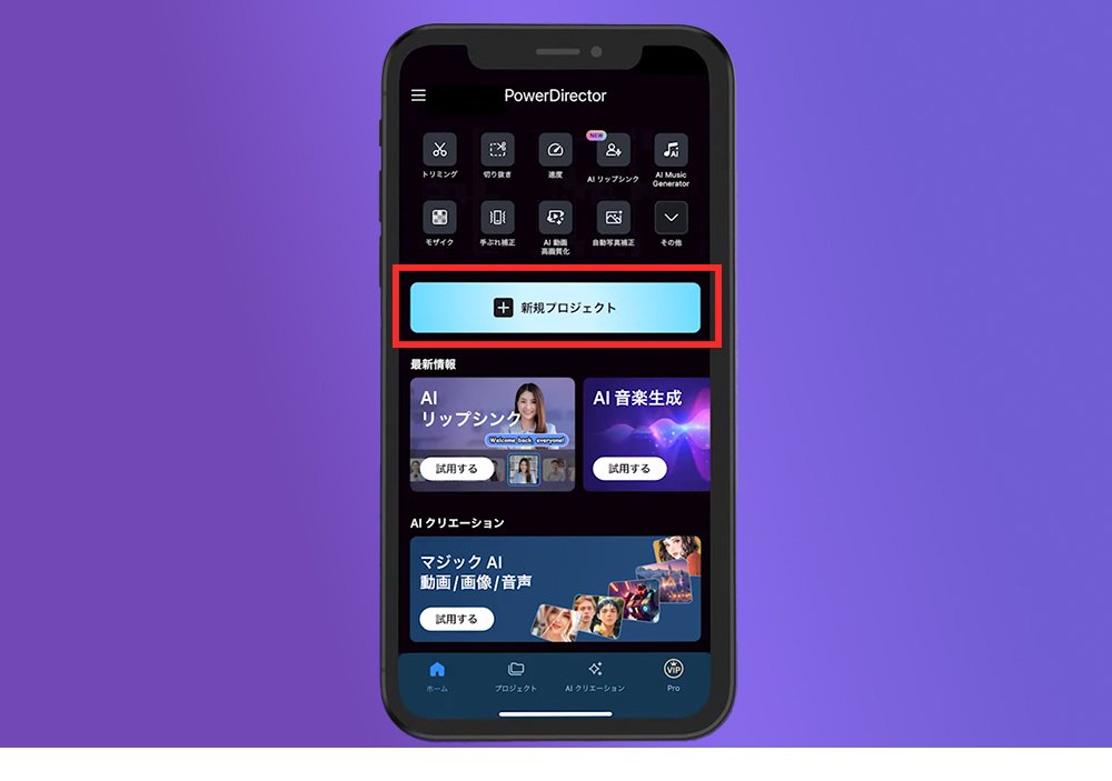「新規プロジェクト」をタップ