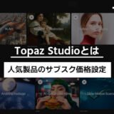 Topaz Studioとは？Video AI・Photo AI・Gigapixelのサブスク価格設定を解説