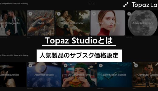 Topaz Studioとは？Video AI・Photo AI・Gigapixelのサブスク価格設定を解説
