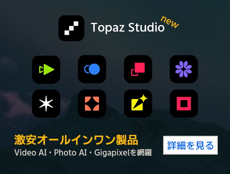 新たに統合型の最新製品「Topaz Studio」を紹介