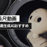 【最長3分】長い動画生成に対応したAIツールおすすめ5選｜無料で試す