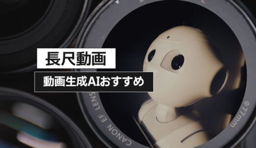 【最長3分】長い動画生成に対応したAIツールおすすめ5選｜無料で試す