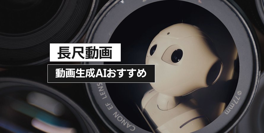 長尺動画を生成できるAIツール
