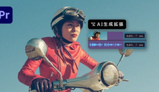 【動画・音声をAIで拡張】Premiere Proの生成延長機能とは？使い方と品質を解説