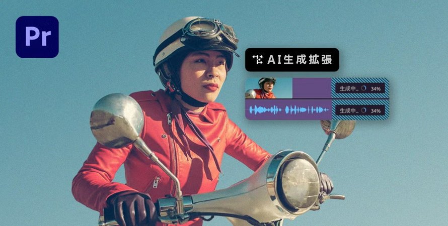 Premiere ProのAI生成拡張機能