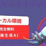 【無料&無制限】ローカルで使える動画生成AIまとめ｜高性能から軽量版まで