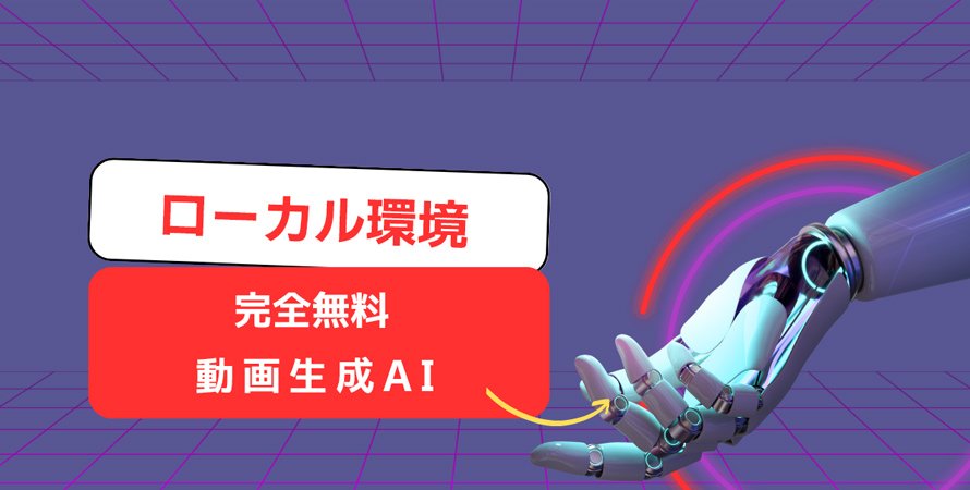 ローカルで使える動画生成AIおすすめ