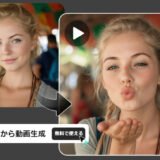 【無料】画像から動画を生成するAIツール6選｜機能と制限を徹底解説
