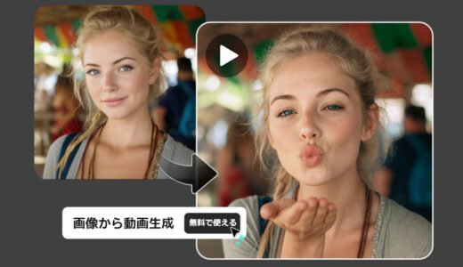 【無料】画像から動画を生成するAIツール6選｜機能と制限を徹底解説
