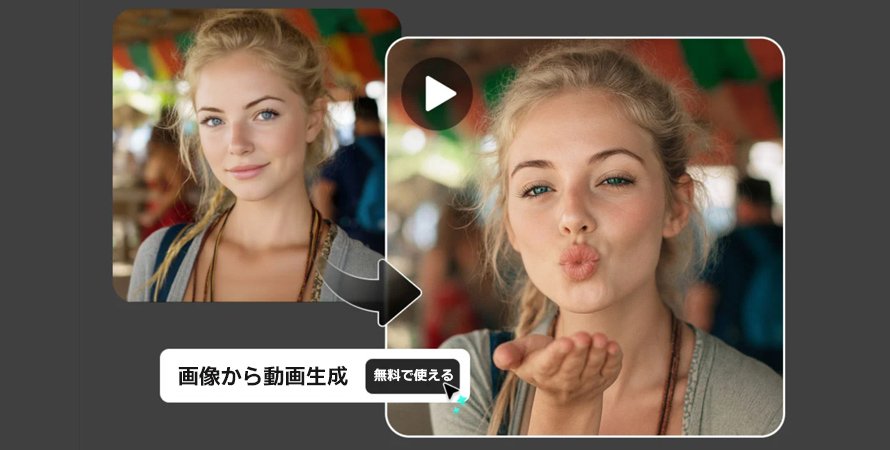 画像から動画を生成する無料なAIツール