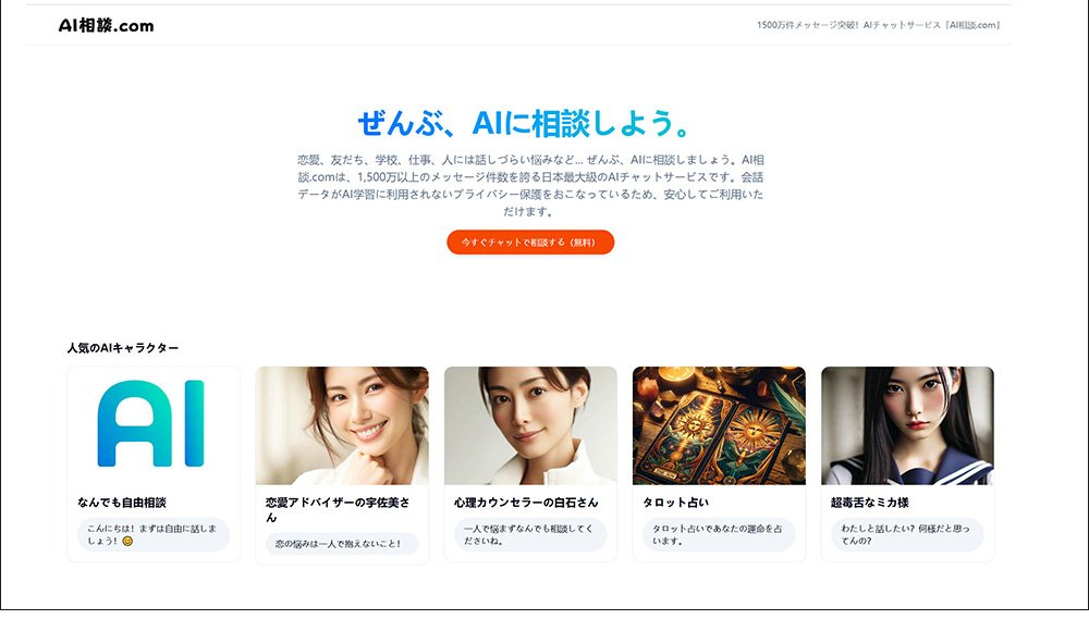 ログインなしのキャラクターと会話できるサイト:AI相談.com