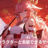 【ログインなし】キャラクターと会話できるサイトおすすめ7選｜無料で試せる