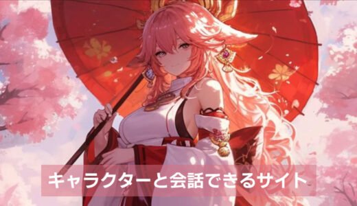 【ログインなし】キャラクターと会話できるサイトおすすめ7選｜無料で試せる