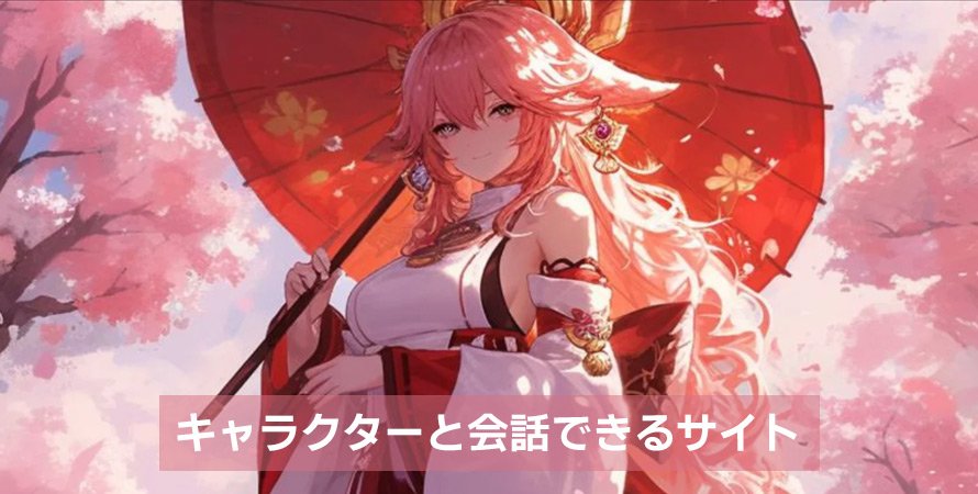 キャラクターと会話できるサイトおすすめ