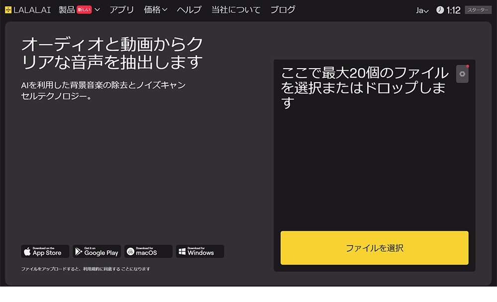 AIで音声をクリアにするサイト:LALAL.AI