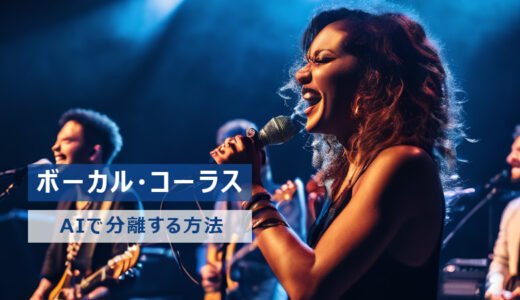 AIで楽曲から「ボーカル・コーラス」を分離する方法3選｜特徴や選び方