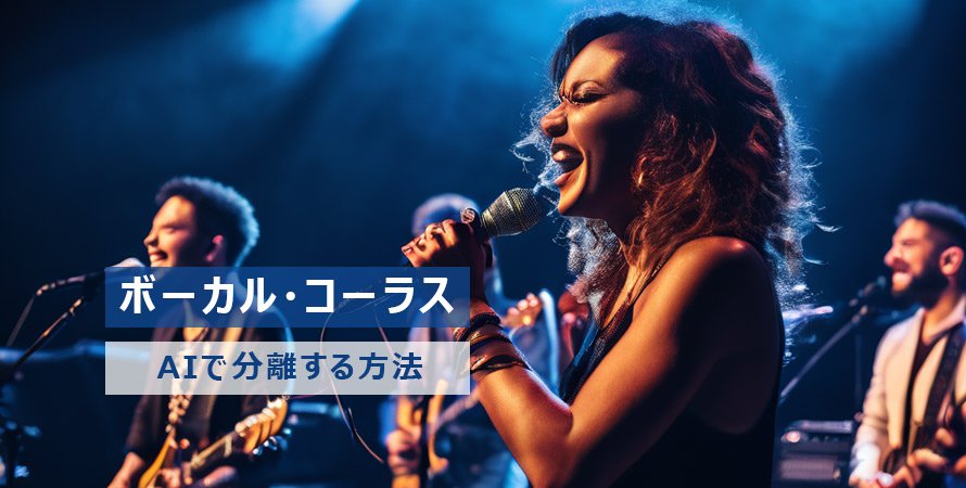 ボーカルとコーラスの分離方法