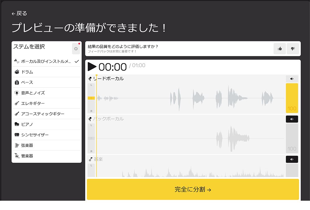 LALAL.AIで自動生成されたプレビューを確認