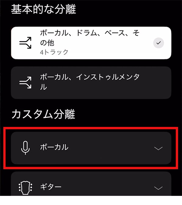 Moisesアプリで分離したいパートの選択