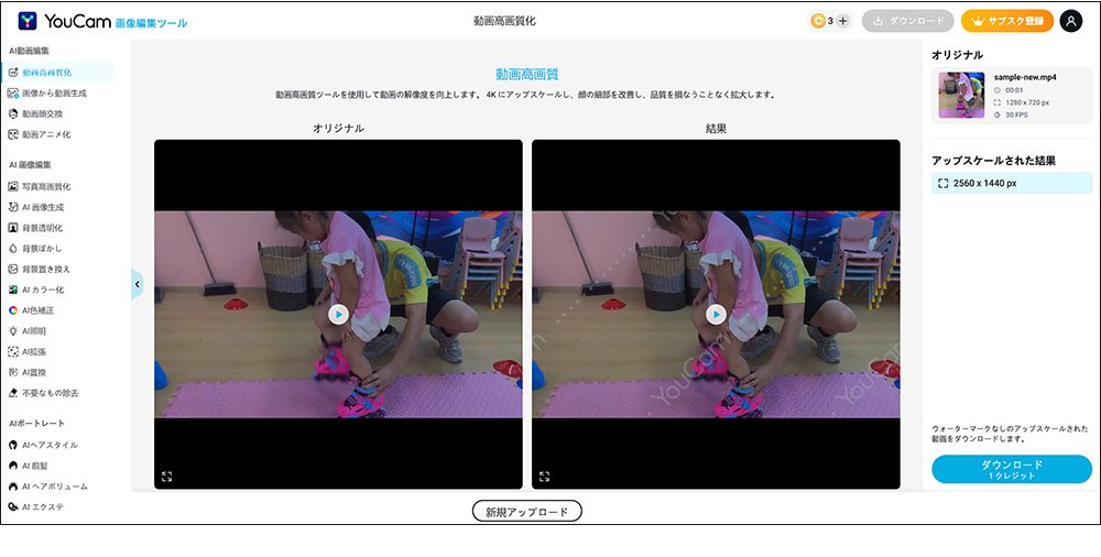 安全に使えるおすすめの動画高画質化サイト:YouCam画像編集ツール