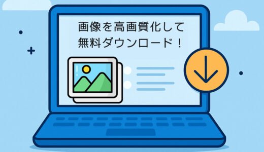 【ロゴなし】画像を高画質化して無料ダウンロード！AIサイトおすすめ7選