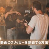 【決定版】動画のフリッカーを除去する方法まとめ｜従来手法からAIまで