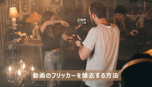 【決定版】動画のフリッカーを除去する方法まとめ｜従来手法からAIまで