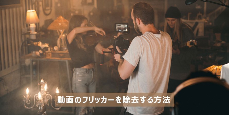 動画のフリッカーを除去する方法