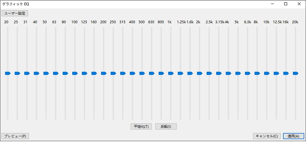 AudacityのグラフィックEQ