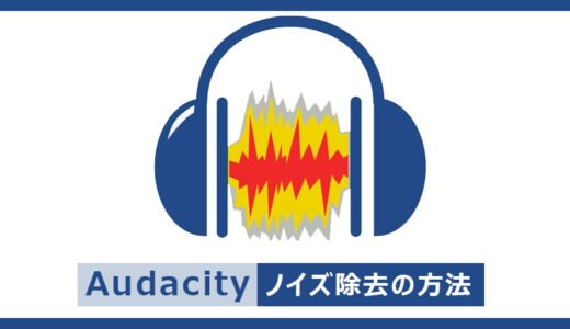 【Audacity】様々な音声ノイズを簡単に除去する実践方法とコツ！凄い！