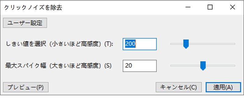 クリックノイズ除去の設定のコツ