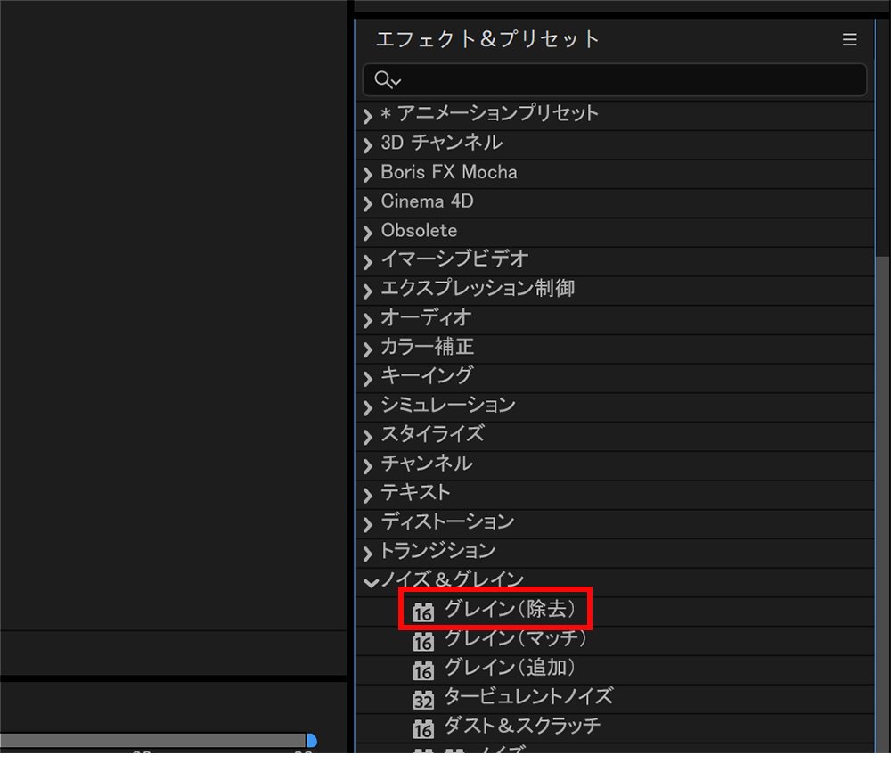 「グレイン(除去)」を見つけて適用