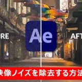 【2026年】After Effectsで映像ノイズを除去する方法｜ざらざらを綺麗に