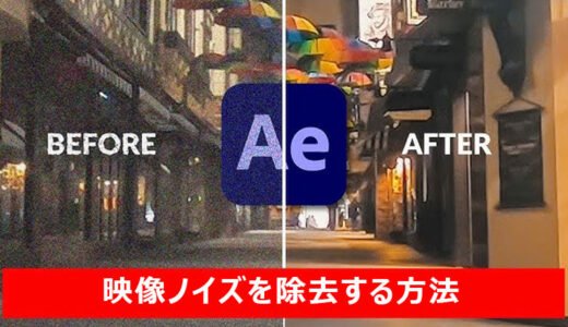 【2026年】After Effectsで映像ノイズを除去する方法｜ざらざらを綺麗に