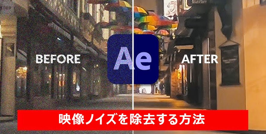 After Effectsで映像ノイズを除去する方法