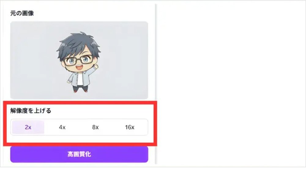 「高画質化」をクリック