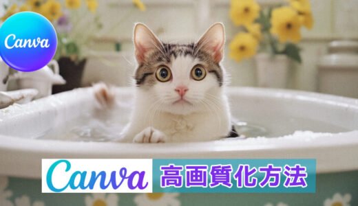 【2026年】Canvaの高画質化方法｜無料・有料AI機能と最適な書き出し設定