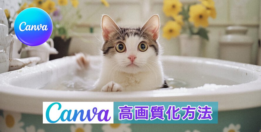 Canvaの高画質化方法