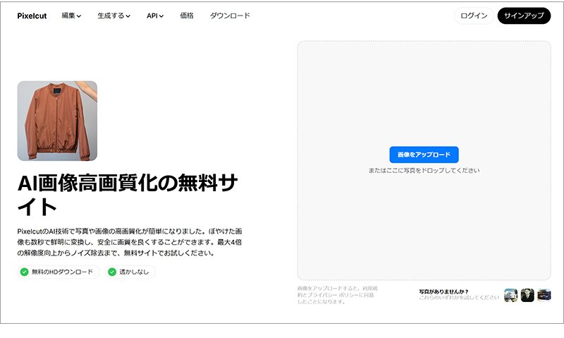 登録不要・無料・ロゴなしの画像鮮明化サイト:Pixelcut