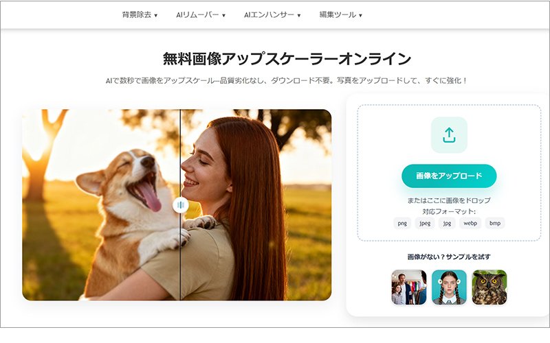 登録不要・無料・ロゴなしの画像鮮明化サイト:EzRemove